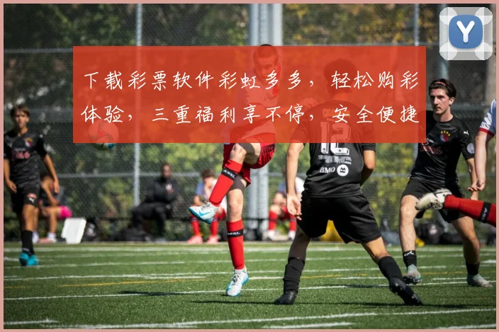 下载彩票软件彩虹多多，轻松购彩体验，三重福利享不停，安全便捷，快来体验