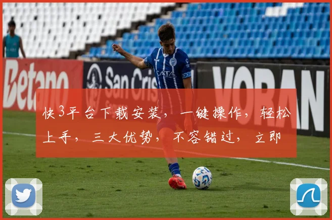 快3平台下载安装，一键操作，轻松上手，三大优势，不容错过，立即体验