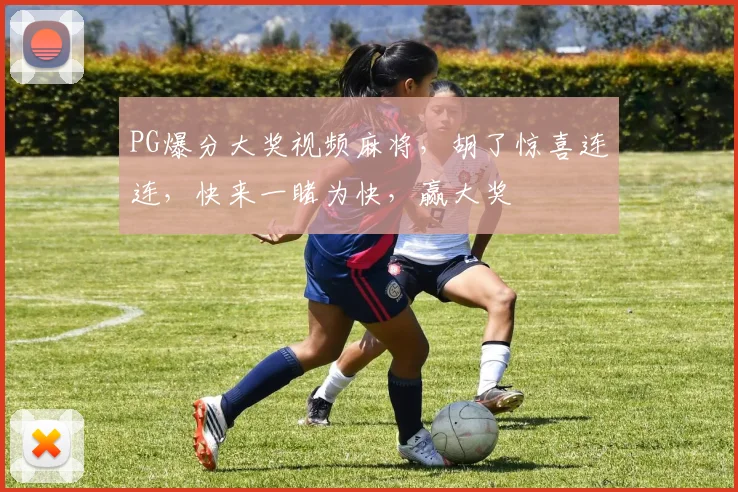 PG爆分大奖视频麻将，胡了惊喜连连，快来一睹为快，赢大奖