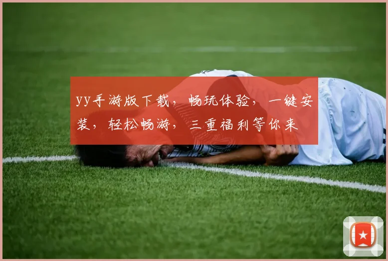yy手游版下载，畅玩体验，一键安装，轻松畅游，三重福利等你来