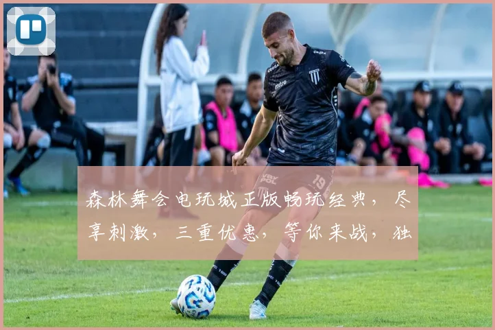 森林舞会电玩城正版畅玩经典，尽享刺激，三重优惠，等你来战，独家体验