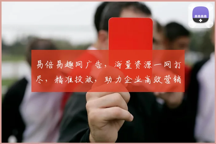 易倍易趣网广告，海量资源一网打尽，精准投放，助力企业高效营销，三重优惠，不容错过，惊喜连连
