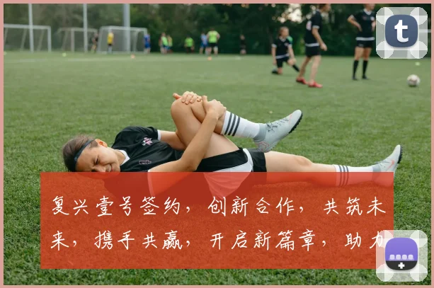 复兴壹号签约，创新合作，共筑未来，携手共赢，开启新篇章，助力产业升级。