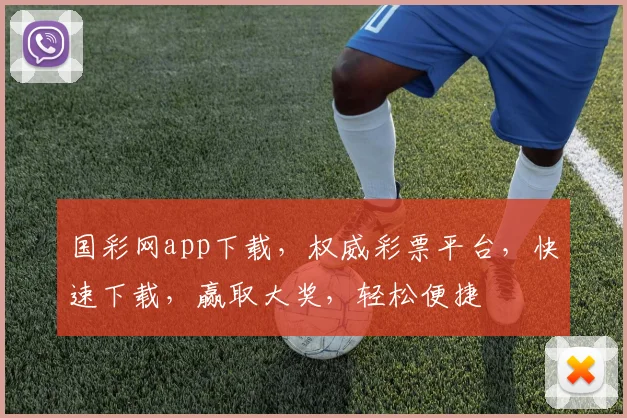 国彩网app下载，权威彩票平台，快速下载，赢取大奖，轻松便捷