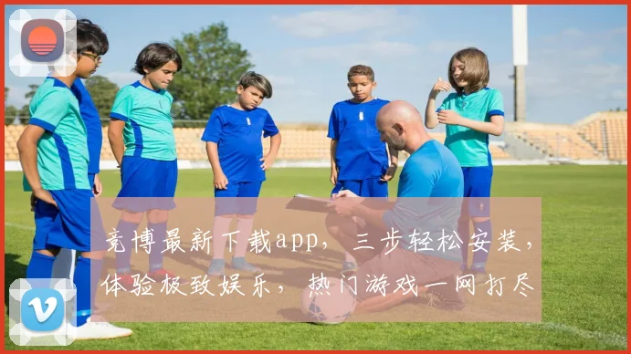 竞博最新下载app，三步轻松安装，体验极致娱乐，热门游戏一网打尽，快来下载吧