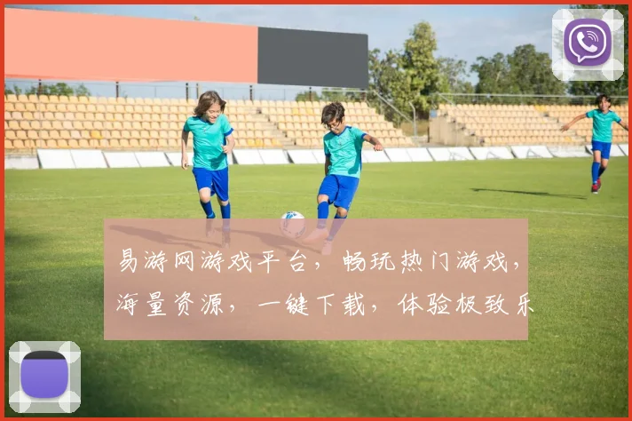 易游网游戏平台，畅玩热门游戏，海量资源，一键下载，体验极致乐趣，三重福利等你来