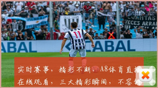 实时赛事，精彩不断，A8体育直播在线观看，三大精彩瞬间，不容错过