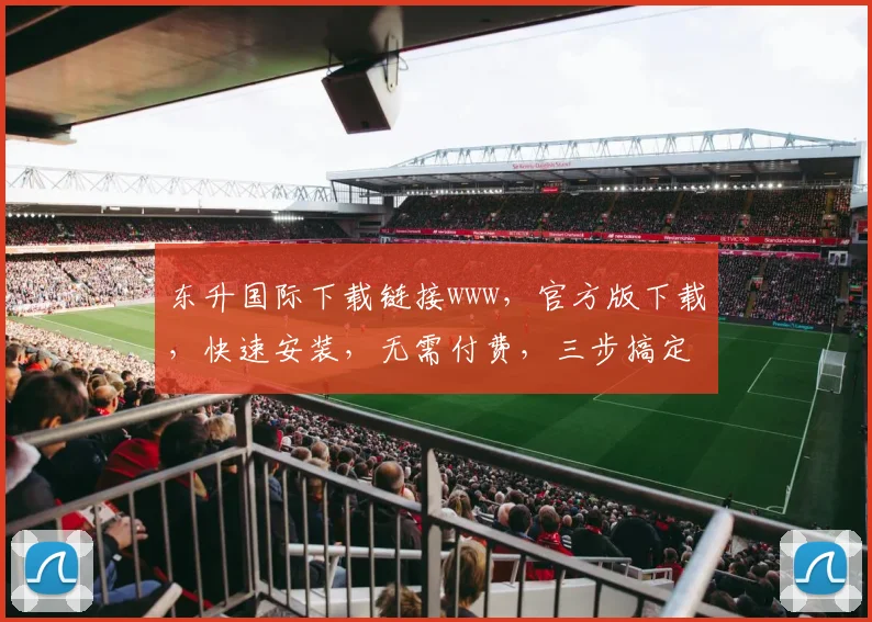 东升国际下载链接www，官方版下载，快速安装，无需付费，三步搞定，轻松体验