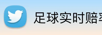 足球实时赔率变化 Logo